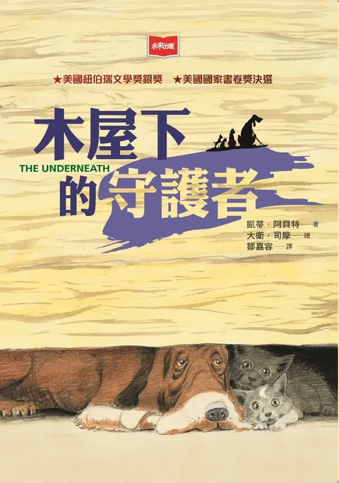 木屋下的守護者