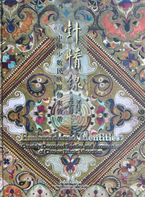 針情線韻：中國少數民族服飾與背帶