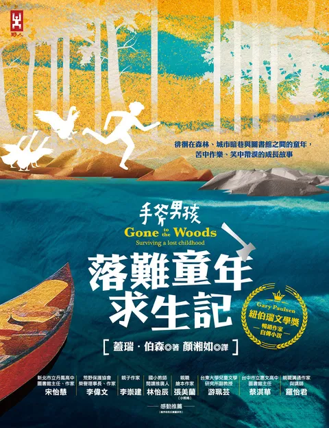 手斧男孩‧落難童年求生記：紐伯瑞文學獎暢銷作家Gary Paulsen自傳小說