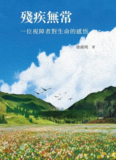 殘疾無常:一位視障者對生命的感悟
