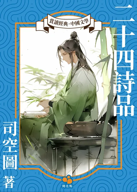 二十四詩品