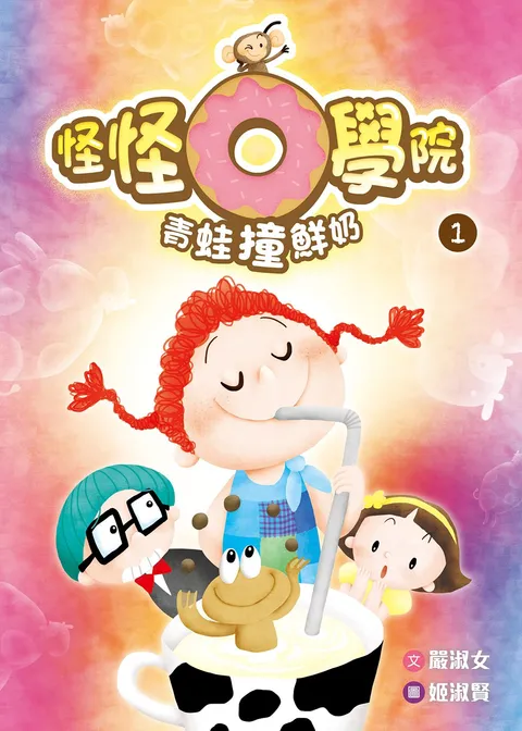 怪怪O學院1：青蛙撞鮮奶