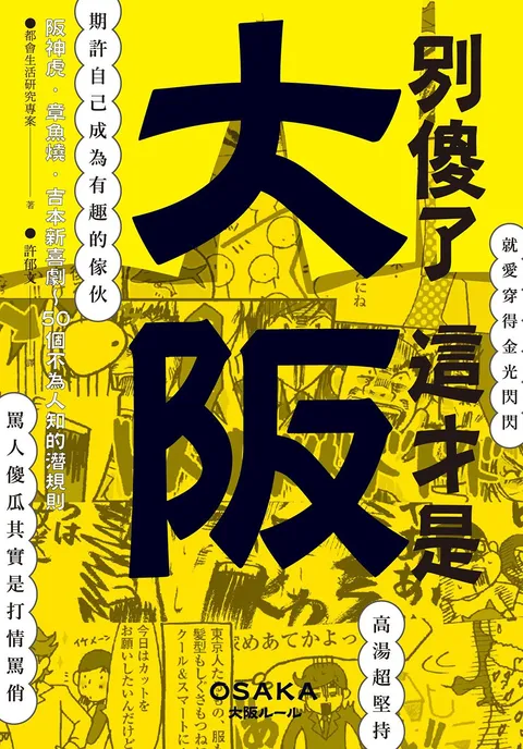 別傻了 這才是大阪：阪神虎‧章魚燒‧吉本新喜劇…50個不為人知的潛規則