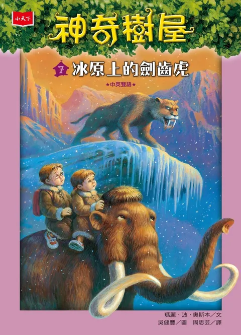 神奇树屋 7：冰原上的剑齿虎（新版）