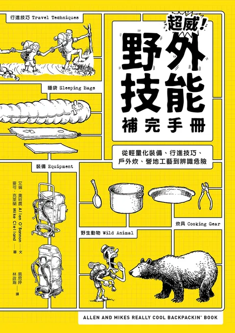 超威!野外技能補完手冊:從輕量化裝備、行進技巧、戶外炊煮、營地工藝到辨識危險