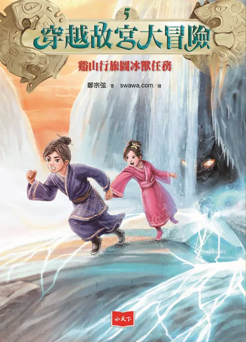 穿越故宮大冒險5:谿山行旅圖冰獸任務