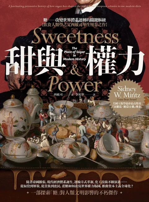 甜與權力：糖──改變世界體系運轉的關鍵樞紐【飲食人類學之父西敏司畢生壓卷之作】