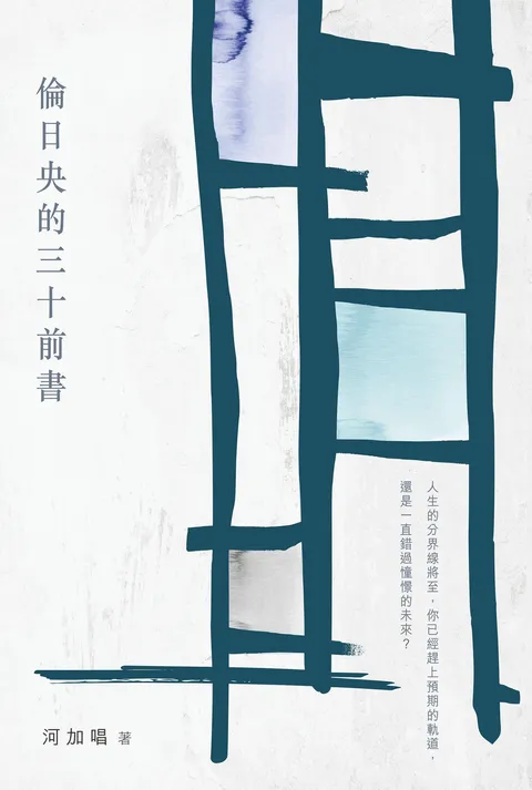 倫日央的三十前書