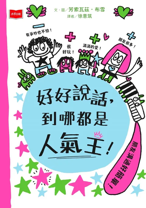 好好說話,到哪都是人氣王!