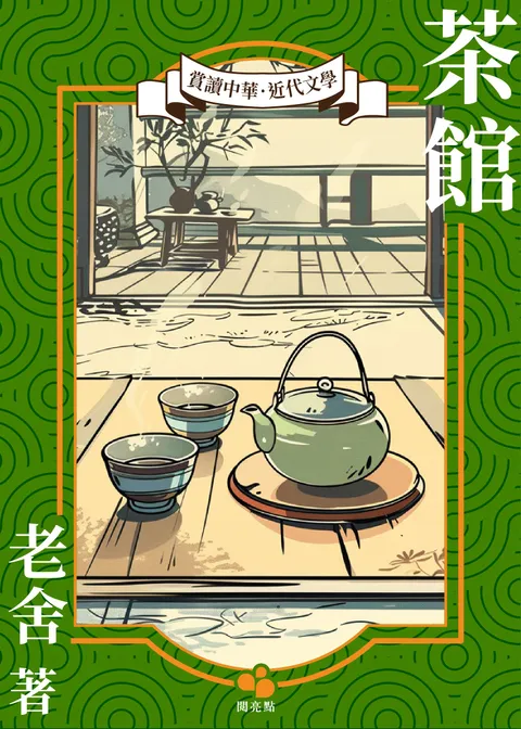 茶館