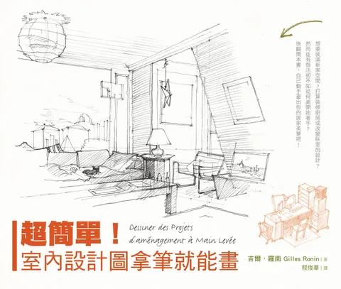 超簡單！室內設計圖拿筆就能畫(二版)