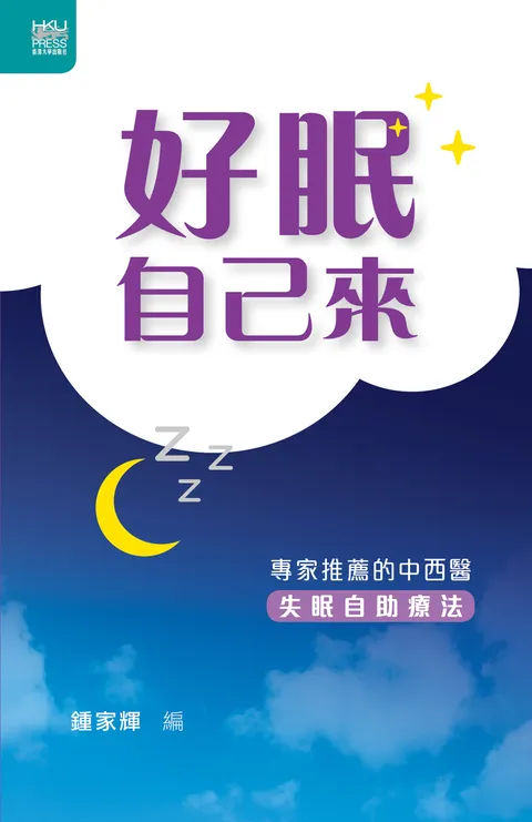 好眠自己來:專家推薦的中西醫失眠自助療法