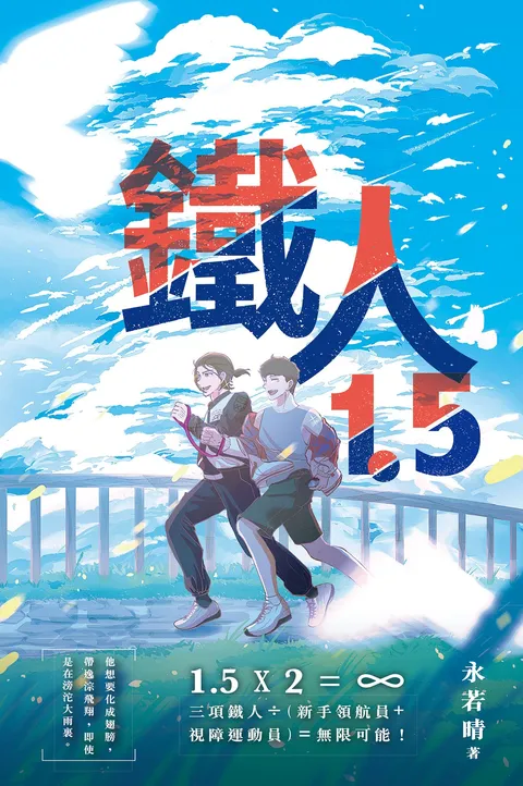鐵人1.5