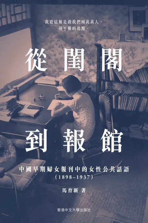 從閨閣到報館