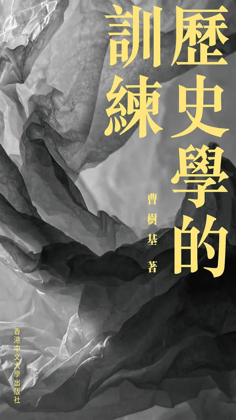 歷史學的訓練