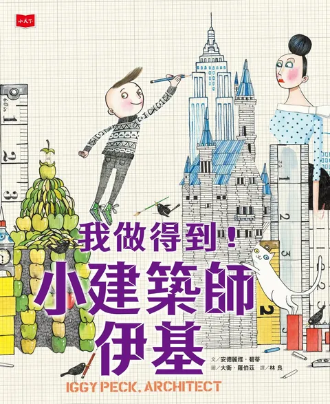 我做得到！小建築師伊基