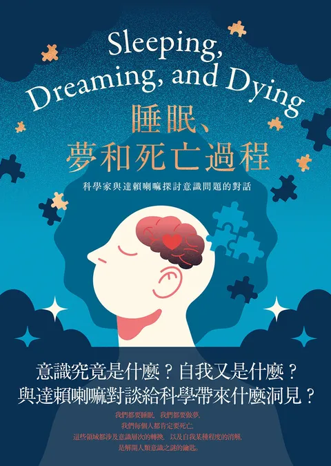睡眠、夢和死亡過程——科學家與達賴喇嘛探討意識問題的對話