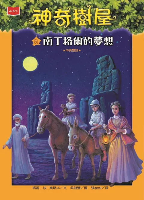神奇樹屋51:南丁格爾的夢想(新版)