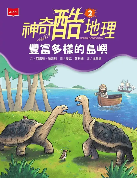 神奇酷地理2:豐富多樣的島嶼(新版)