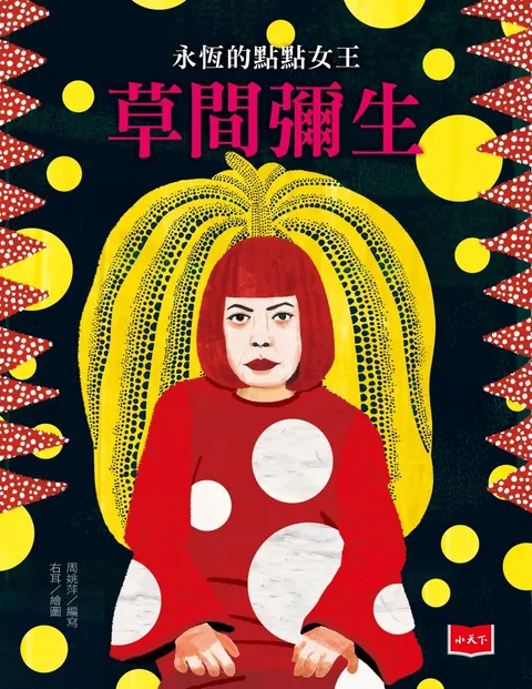 永恆的點點女王:草間彌生