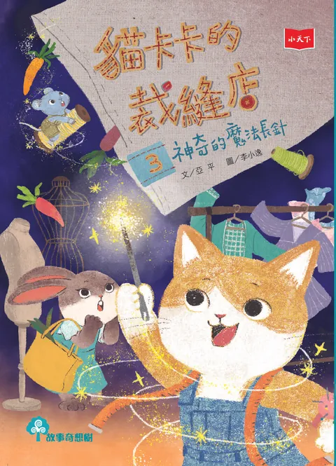 貓卡卡的裁縫店3：神奇的魔法長針