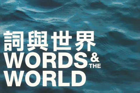 詞與世界 Words & The World Anthology