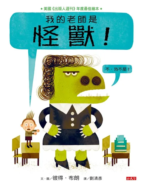 我的老師是怪獸!(不,我不是!)