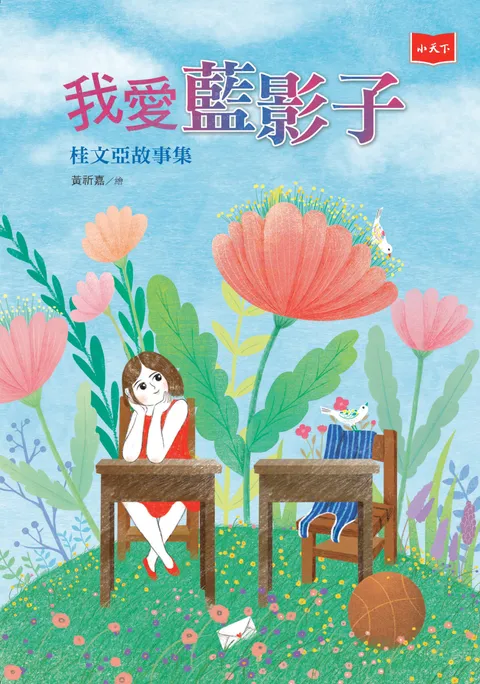 我愛藍影子──桂文亞故事集(新版)