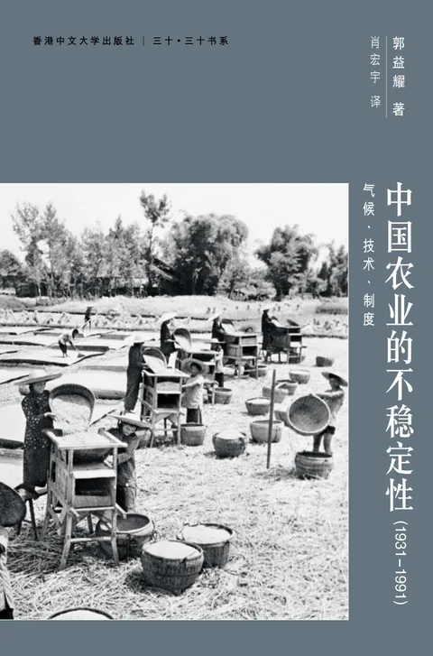 中國農業的不穩定性(1931─1991)：氣候、技術、制度