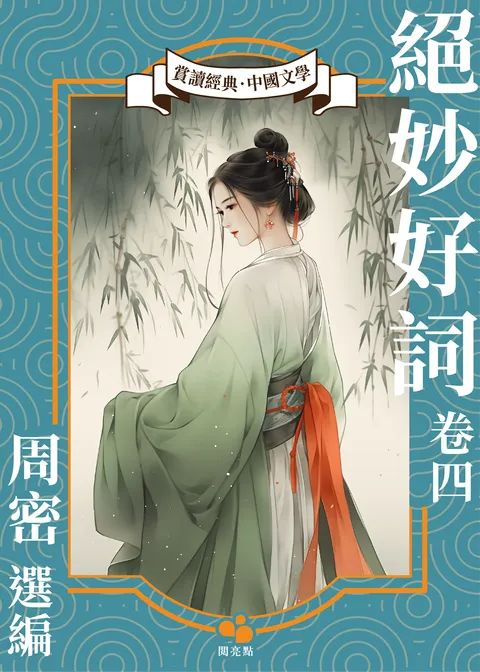 絕妙好詞(卷四)