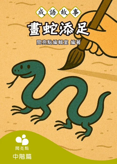 【成語故事】畫蛇添足