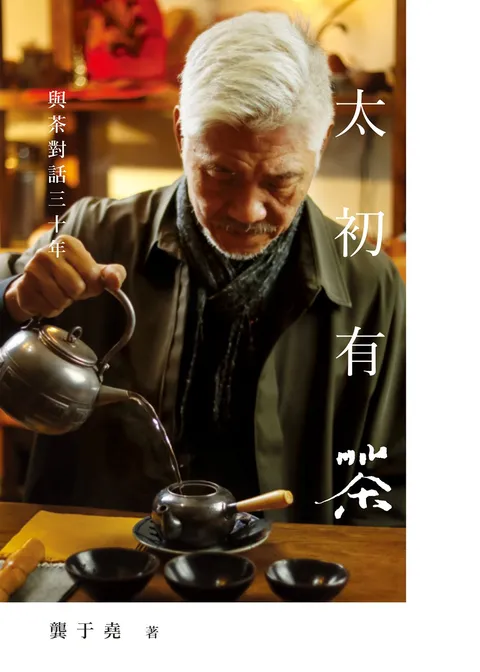 太初有茶:與茶對話三十年