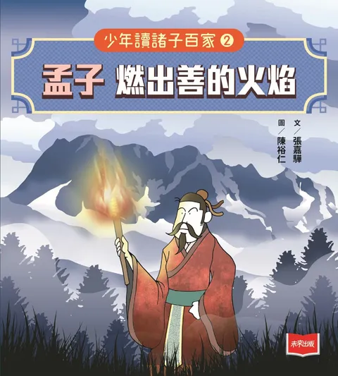 少年讀諸子百家2孟子:燃出善的火焰