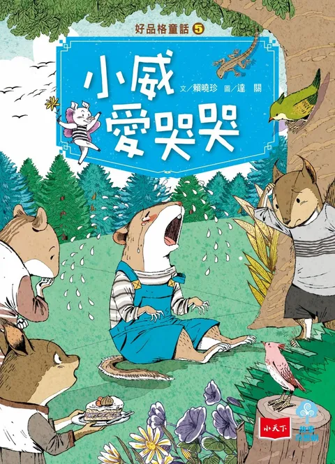 好品格童話5:小威愛哭哭