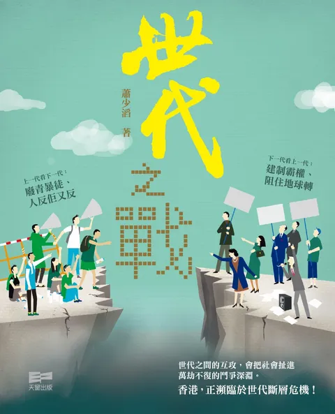 世代之戰
