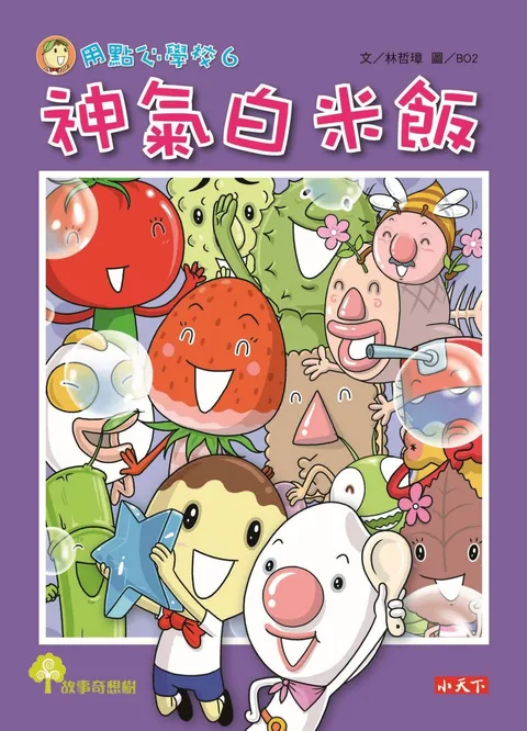 用點心學校6:神氣白米飯