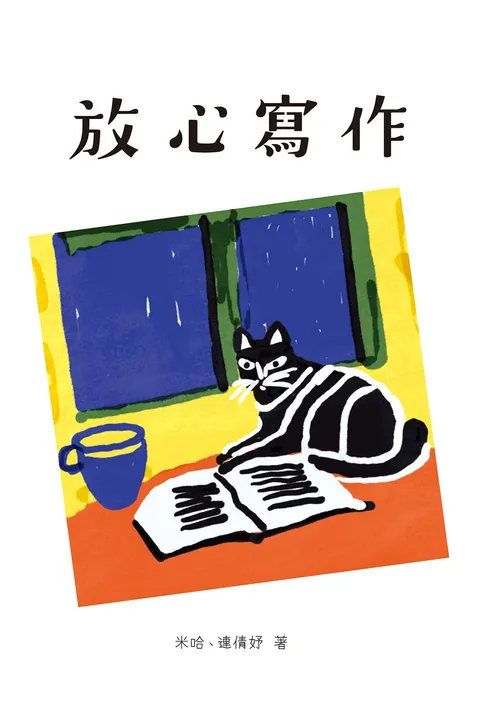 放心寫作