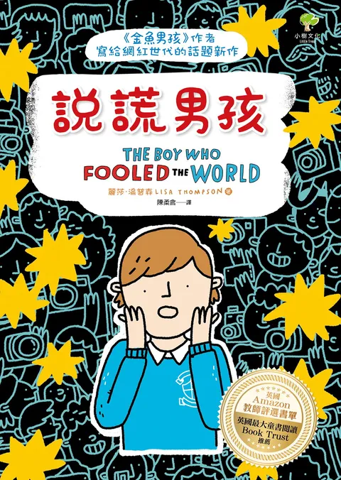 說謊男孩：《金魚男孩》作者寫給網紅世代的話題新作【英國Amazon教師評選書單．英國最大童書閱讀Book Trust推薦】