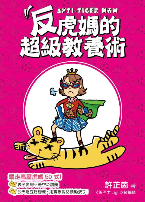 Anti-Tiger Mom反虎媽的超級教養術