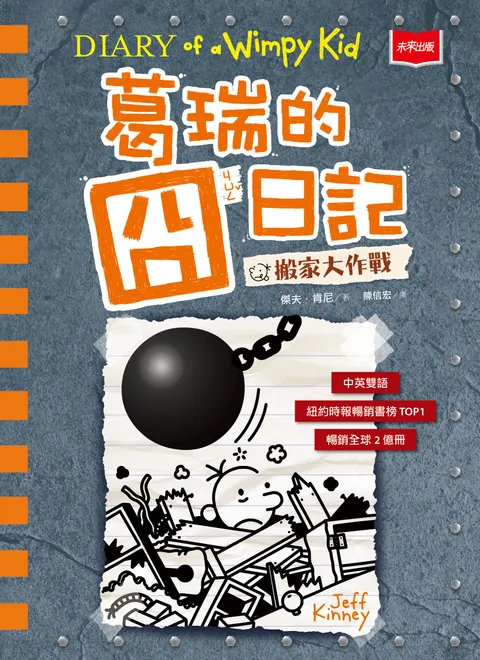 葛瑞的囧日記 14:搬家大作戰
