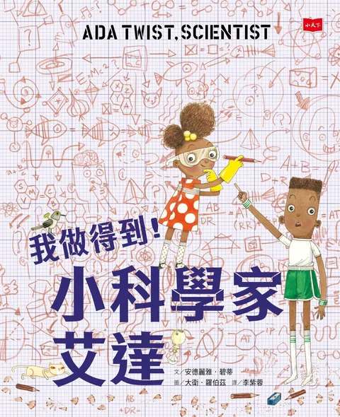 我做得到!小科學家艾達