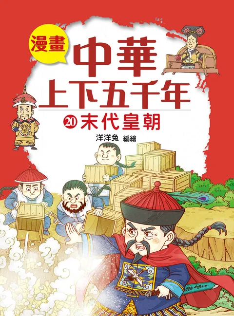 漫畫中華上下五千年(20) 末代皇朝