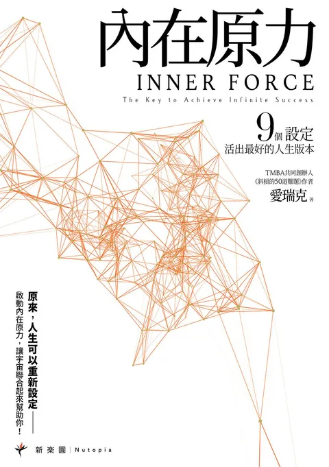 內在原力：9個設定，活出最好的人生版本