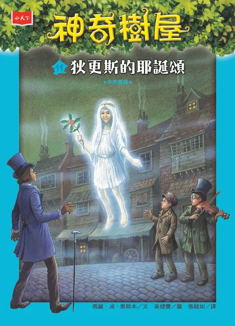 神奇树屋44:狄更斯的耶诞颂(新版)