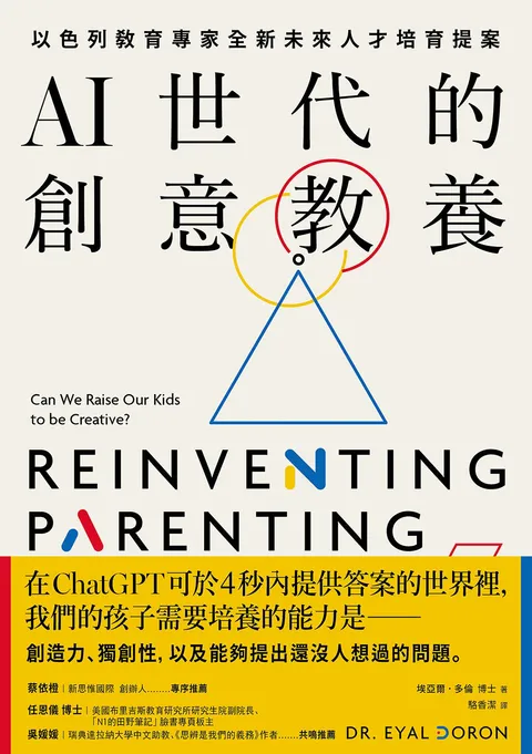 AI世代的創意教養：以色列教育專家全新未來人才培育提案