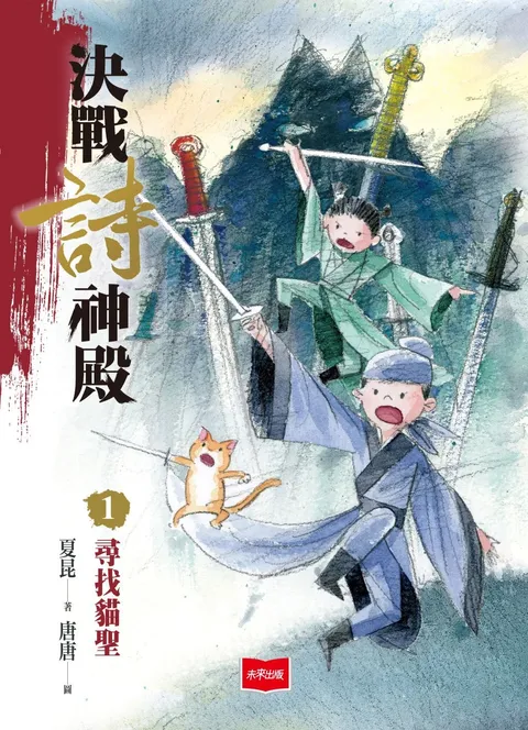決戰詩神殿1:尋找貓聖