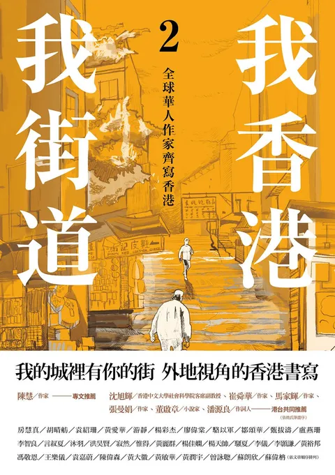 我香港，我街道2：全球華人作家齊寫香港