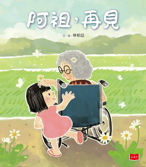 阿祖,再見