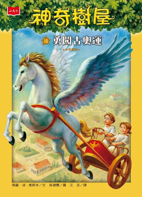 神奇樹屋16:勇闖古奧運(新版)