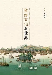 嶺南文化與世界